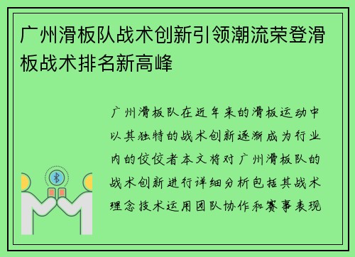 广州滑板队战术创新引领潮流荣登滑板战术排名新高峰