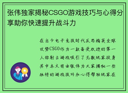 张伟独家揭秘CSGO游戏技巧与心得分享助你快速提升战斗力