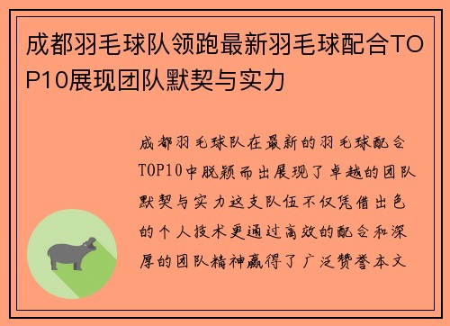 成都羽毛球队领跑最新羽毛球配合TOP10展现团队默契与实力