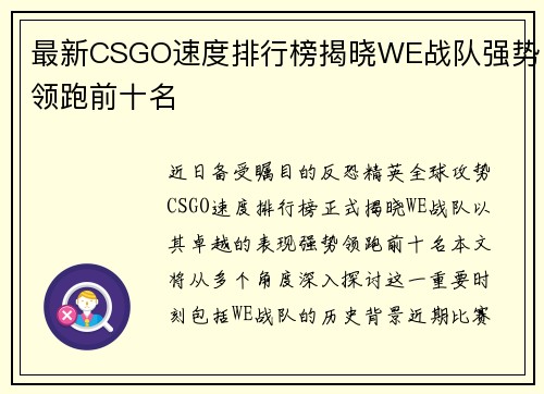最新CSGO速度排行榜揭晓WE战队强势领跑前十名