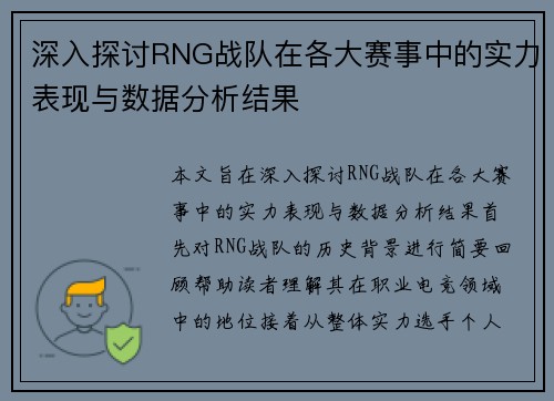 深入探讨RNG战队在各大赛事中的实力表现与数据分析结果