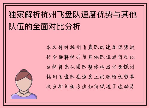 独家解析杭州飞盘队速度优势与其他队伍的全面对比分析