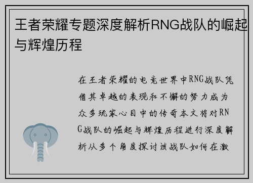 王者荣耀专题深度解析RNG战队的崛起与辉煌历程