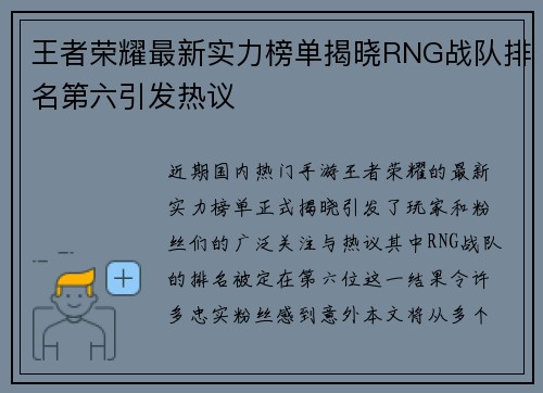 王者荣耀最新实力榜单揭晓RNG战队排名第六引发热议