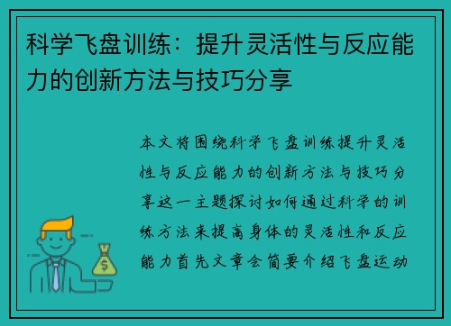 科学飞盘训练：提升灵活性与反应能力的创新方法与技巧分享